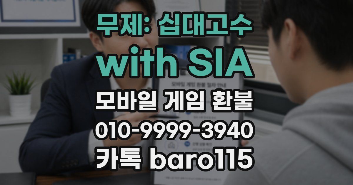 무제: 십대고수 with SIA 환불