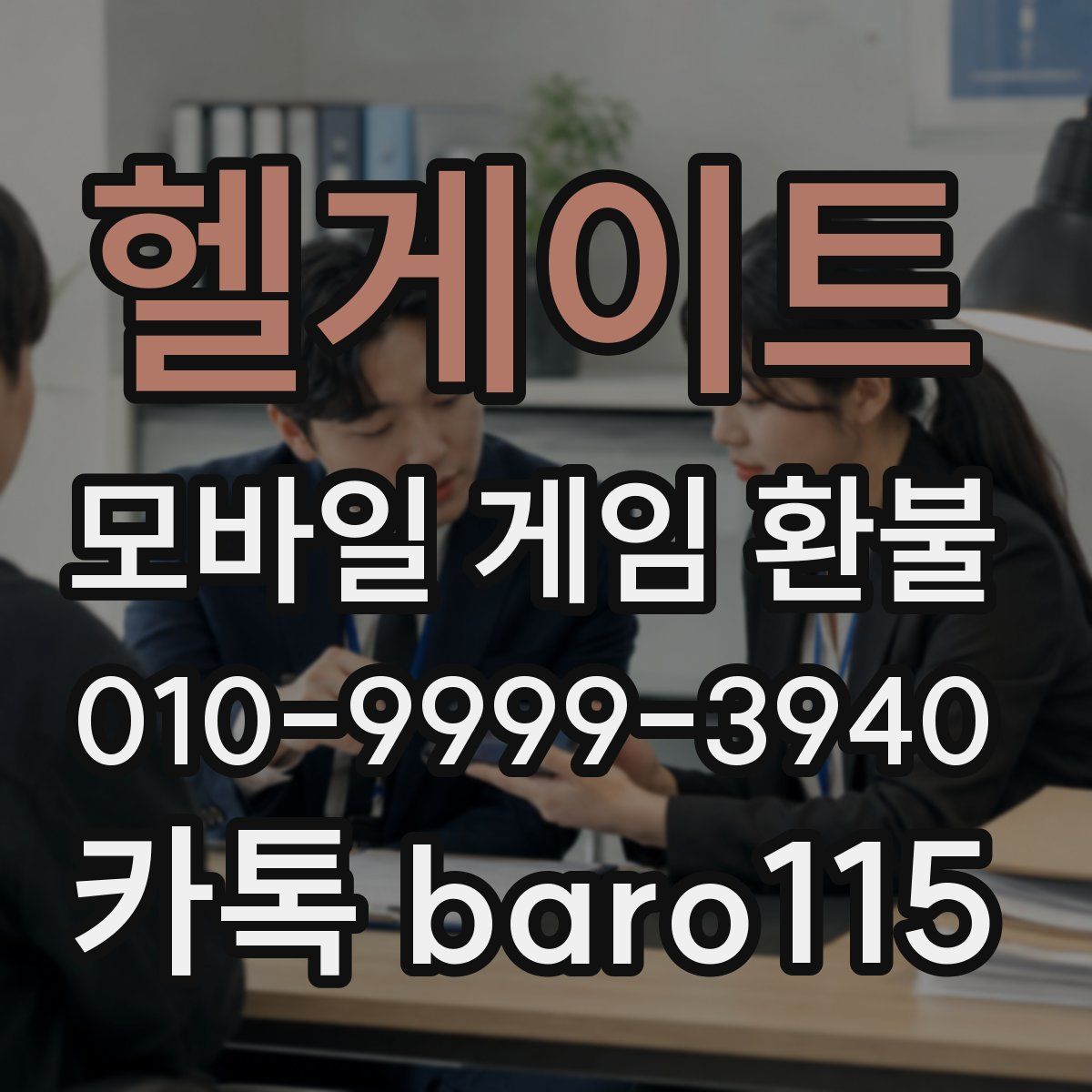 헬게이트 환불