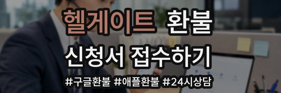 헬게이트 환불
