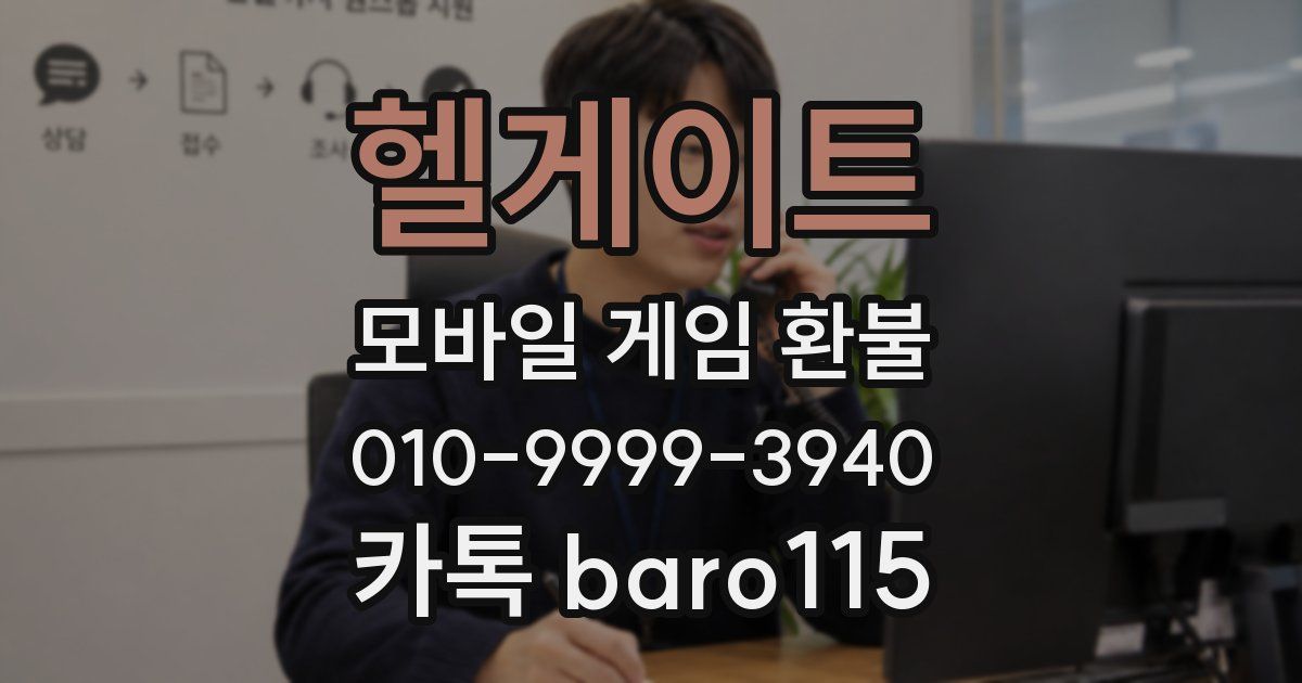 헬게이트 환불