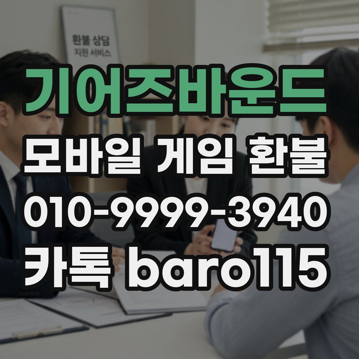 기어즈바운드 환불