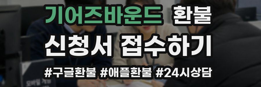 기어즈바운드 환불