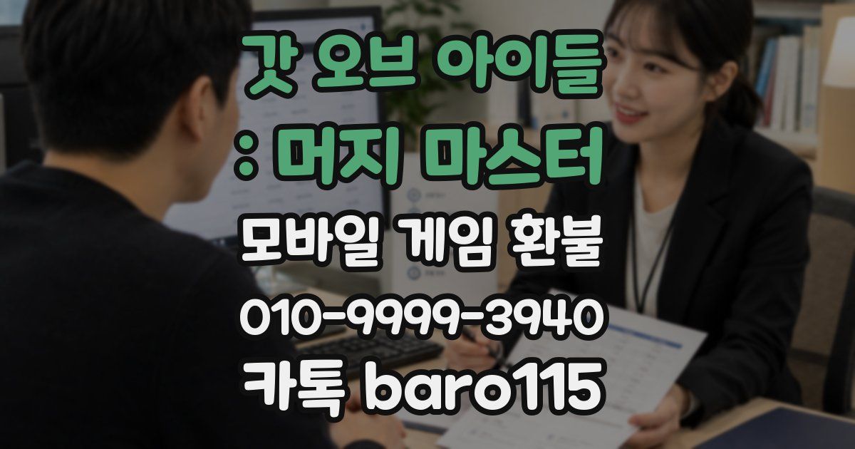 갓 오브 아이들 : 머지 마스터 환불