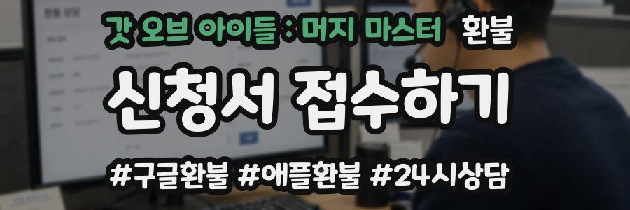 갓 오브 아이들 : 머지 마스터 환불