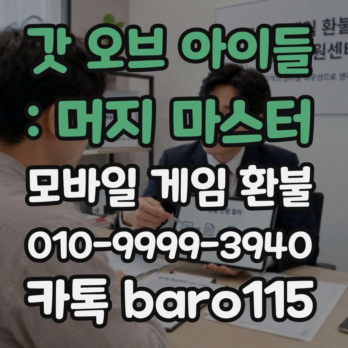 갓 오브 아이들 : 머지 마스터 환불