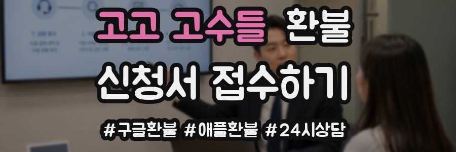 고고 고수들 환불