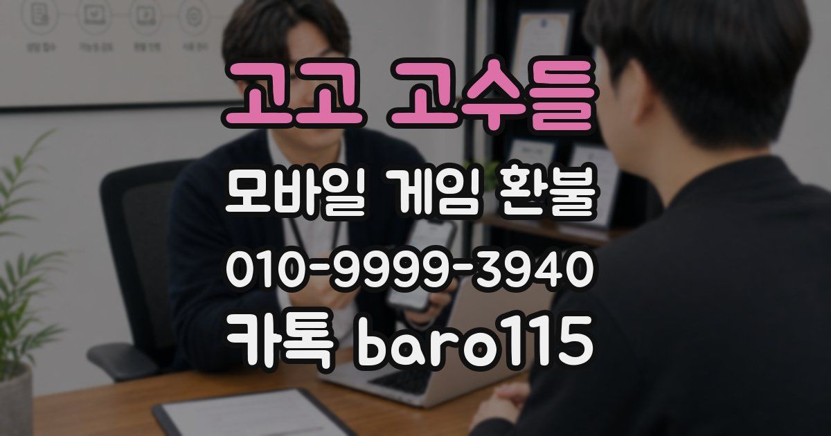 고고 고수들 환불