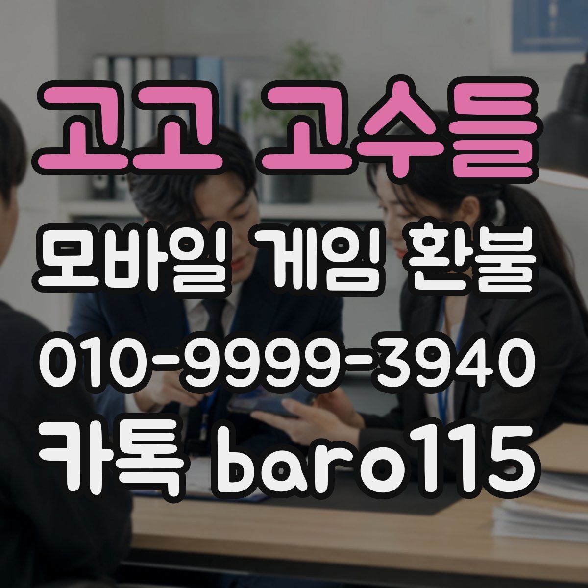 고고 고수들 환불