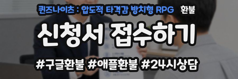 퀸즈나이츠 : 압도적 타격감 방치형 RPG 환불