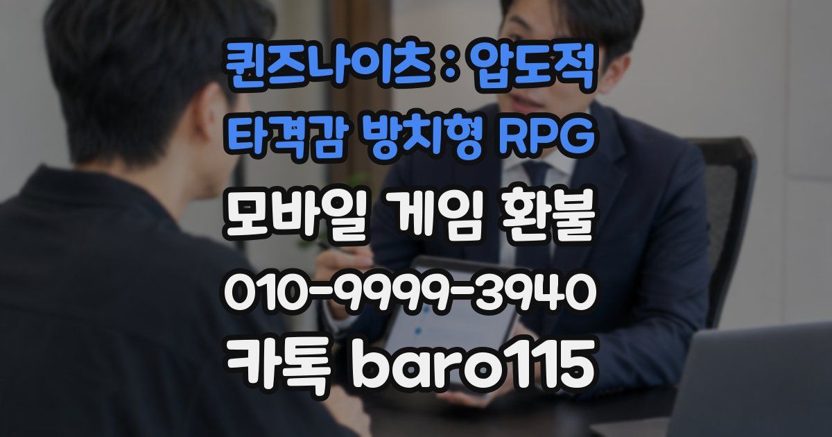 퀸즈나이츠 : 압도적 타격감 방치형 RPG 환불