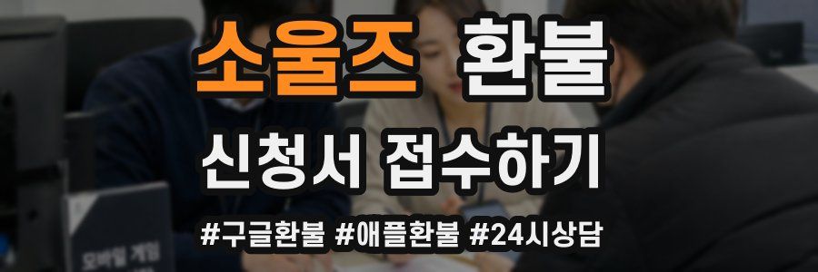 소울즈 환불