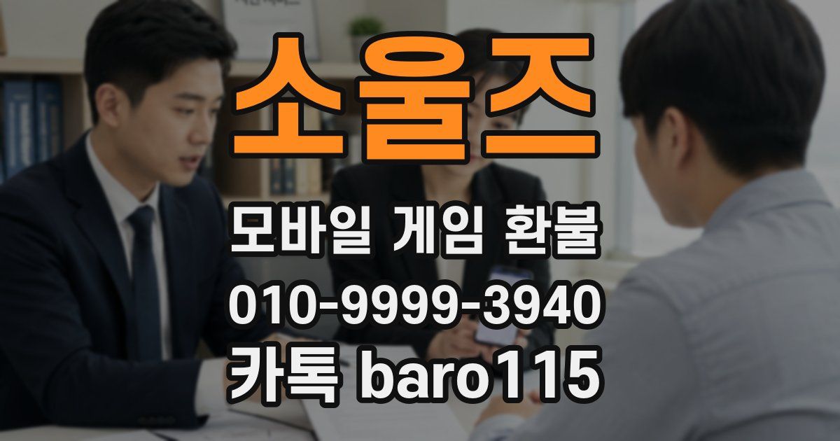 소울즈 환불