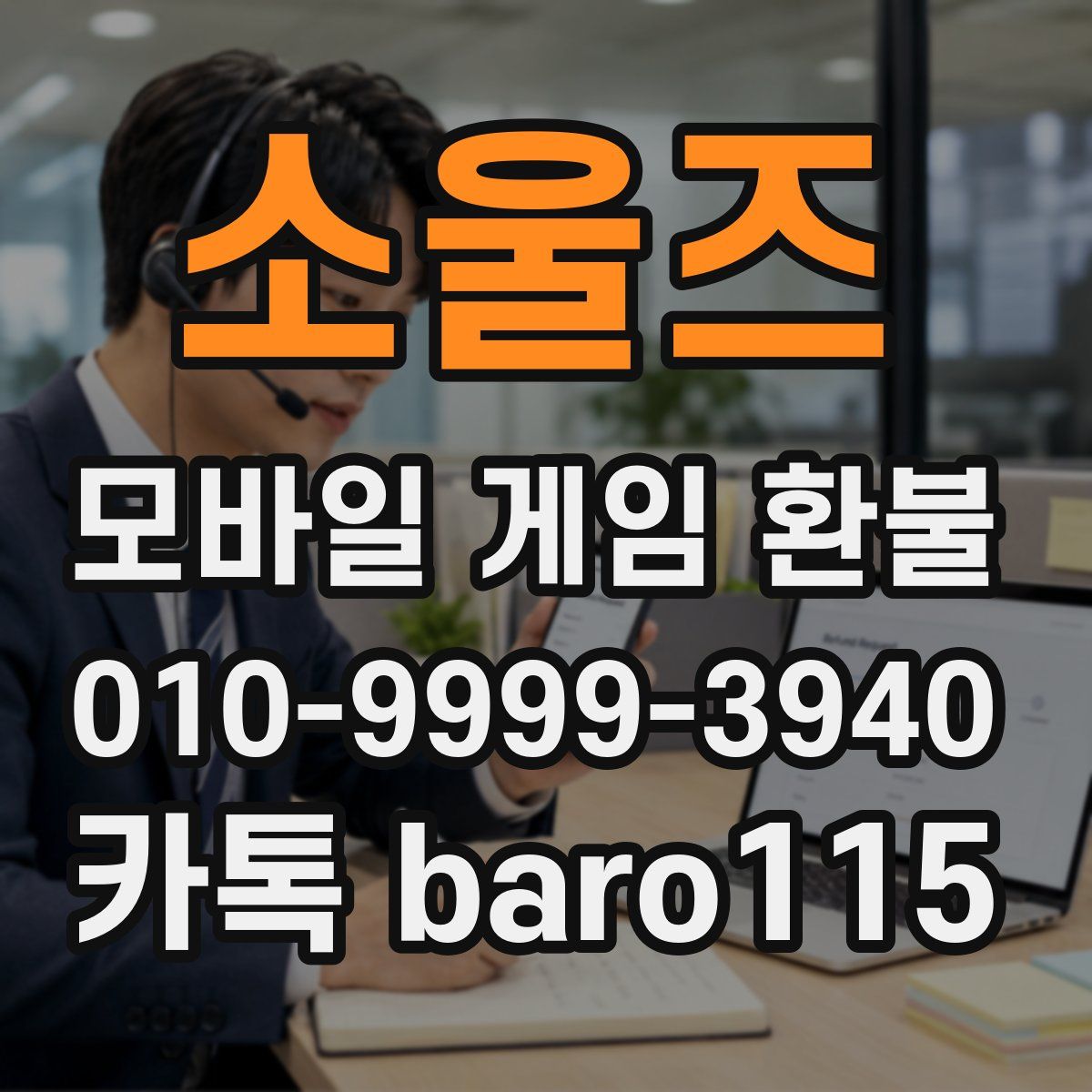 소울즈 환불