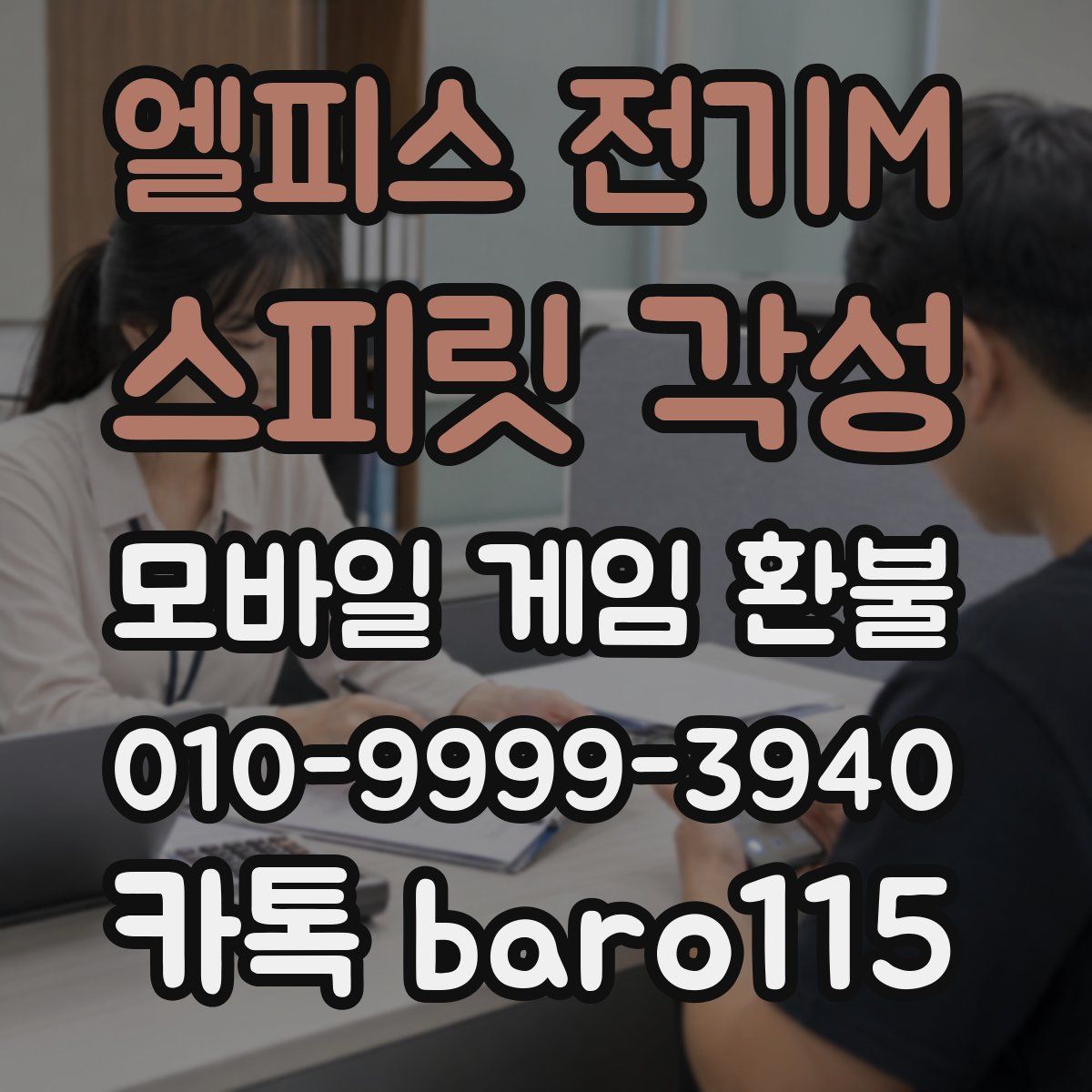 엘피스 전기M: 스피릿 각성 환불