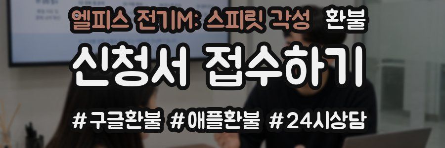 엘피스 전기M: 스피릿 각성 환불