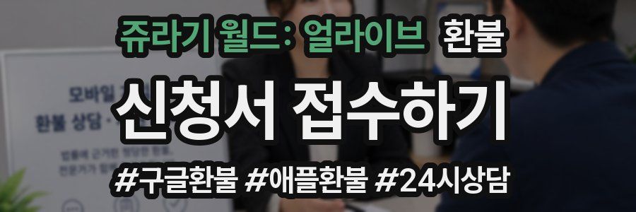 쥬라기 월드: 얼라이브 환불