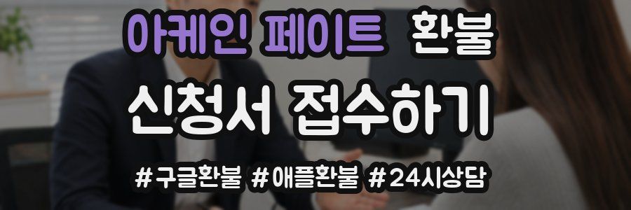 아케인 페이트 환불