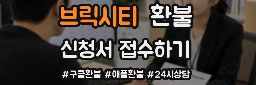 브릭시티 환불