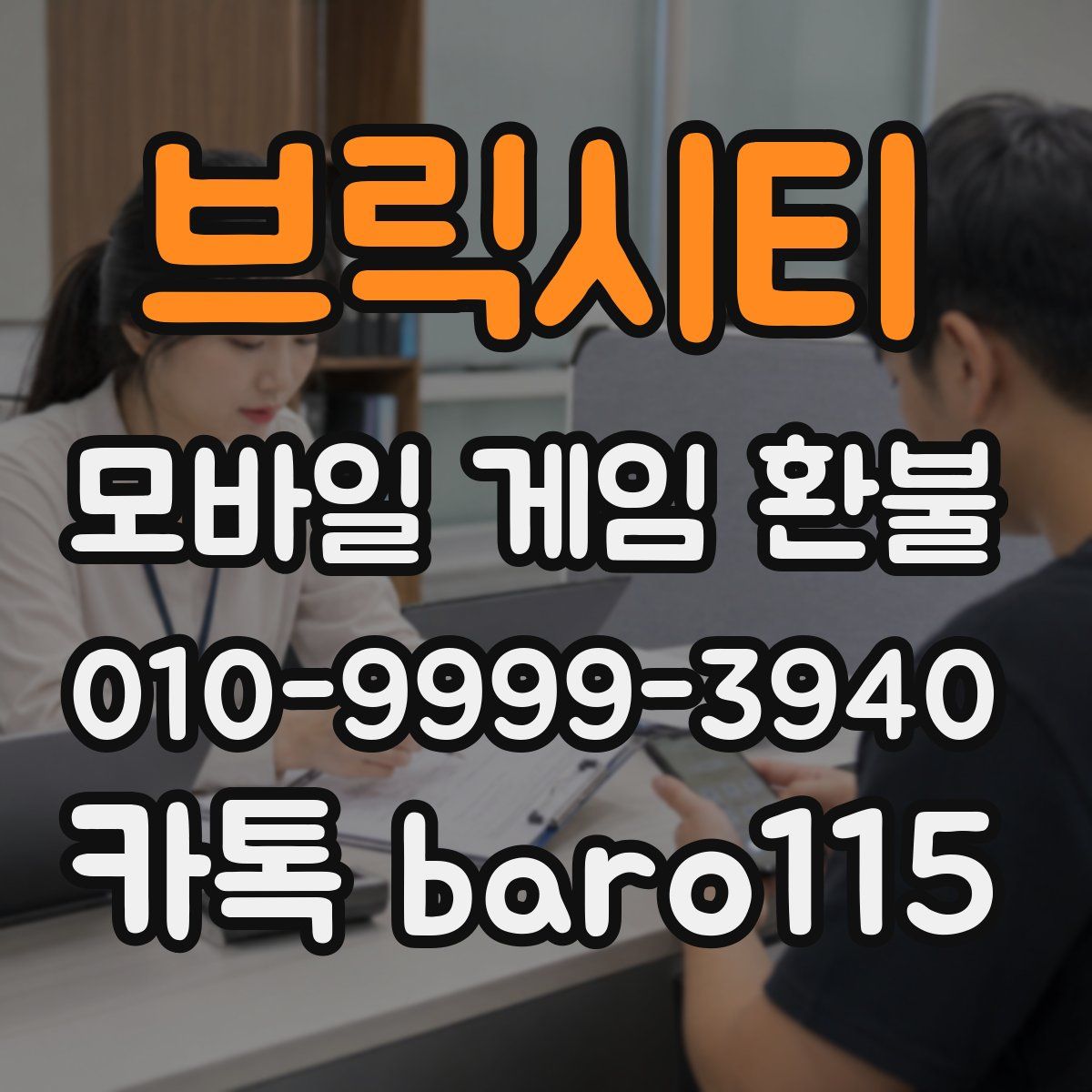 브릭시티 환불