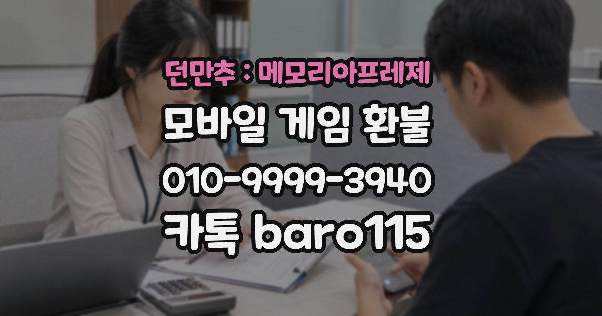 던만추 : 메모리아프레제 환불