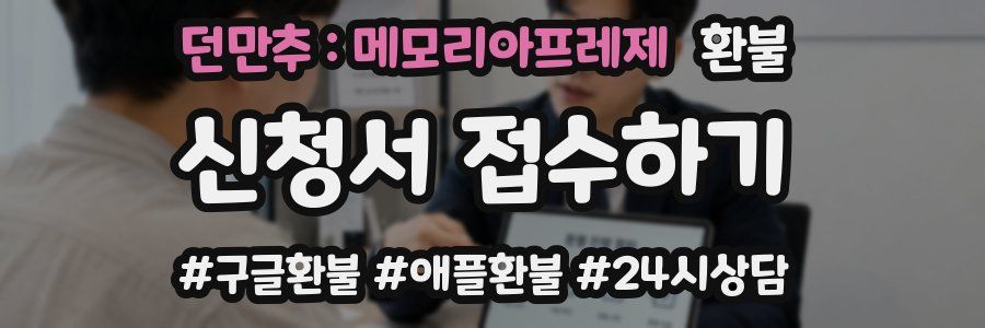 던만추 : 메모리아프레제 환불