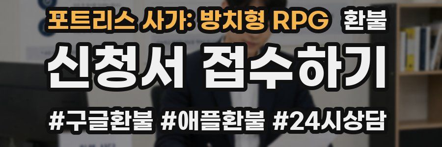 포트리스 사가: 방치형 RPG 환불