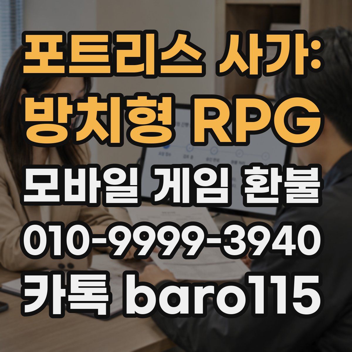 포트리스 사가: 방치형 RPG 환불