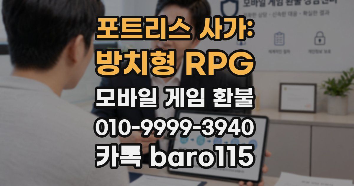 포트리스 사가: 방치형 RPG 환불