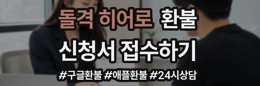 돌격 히어로 환불