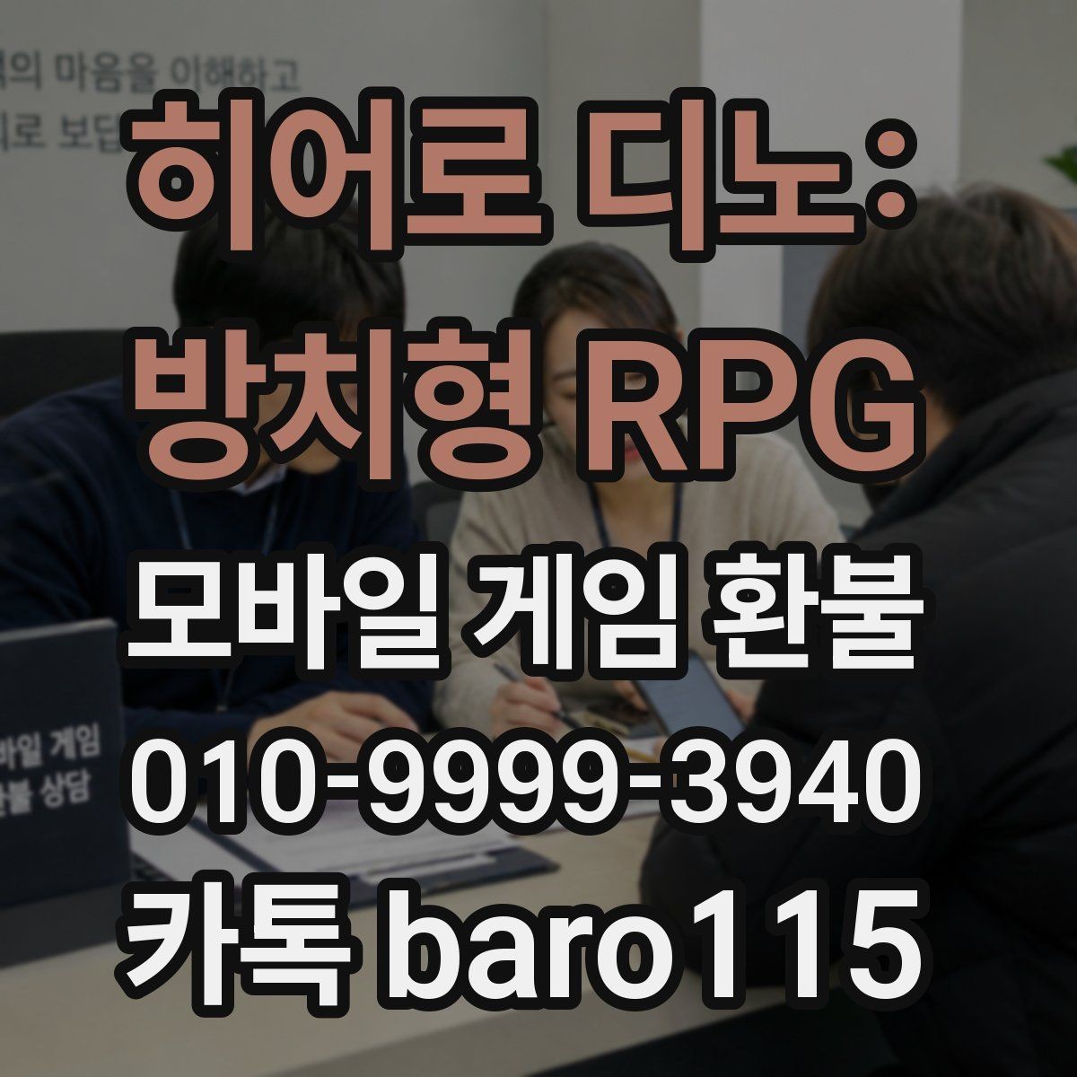 히어로 디노: 방치형 RPG 환불 미성년자 결제 확인서 준비 요령