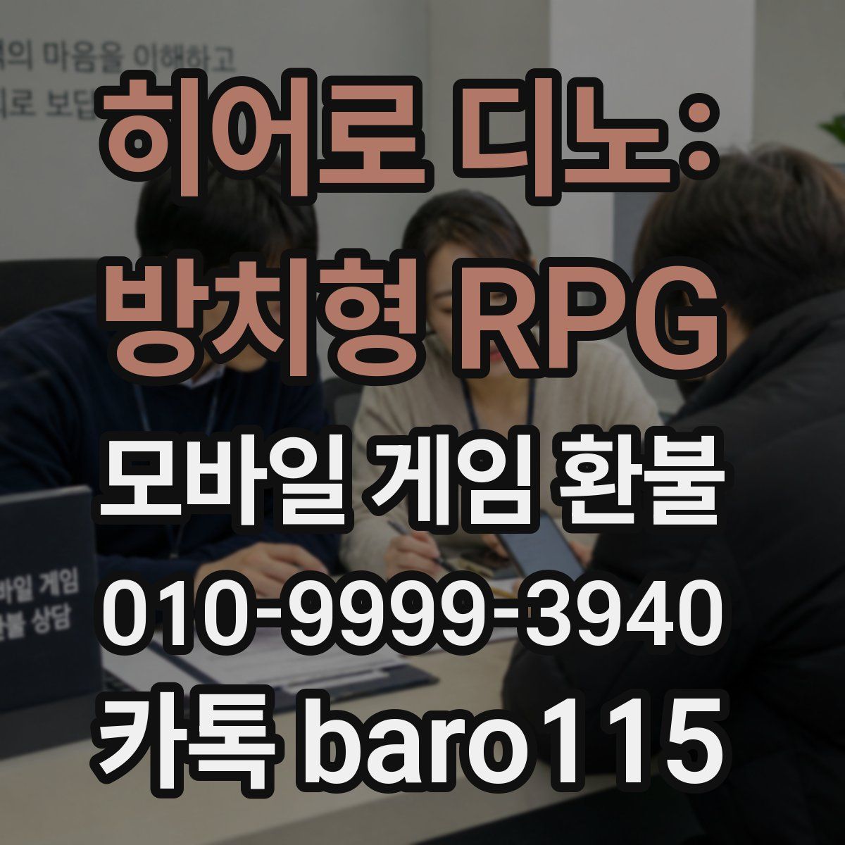 히어로 디노: 방치형 RPG 환불