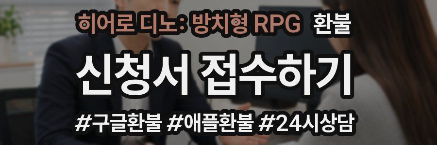 히어로 디노: 방치형 RPG 환불