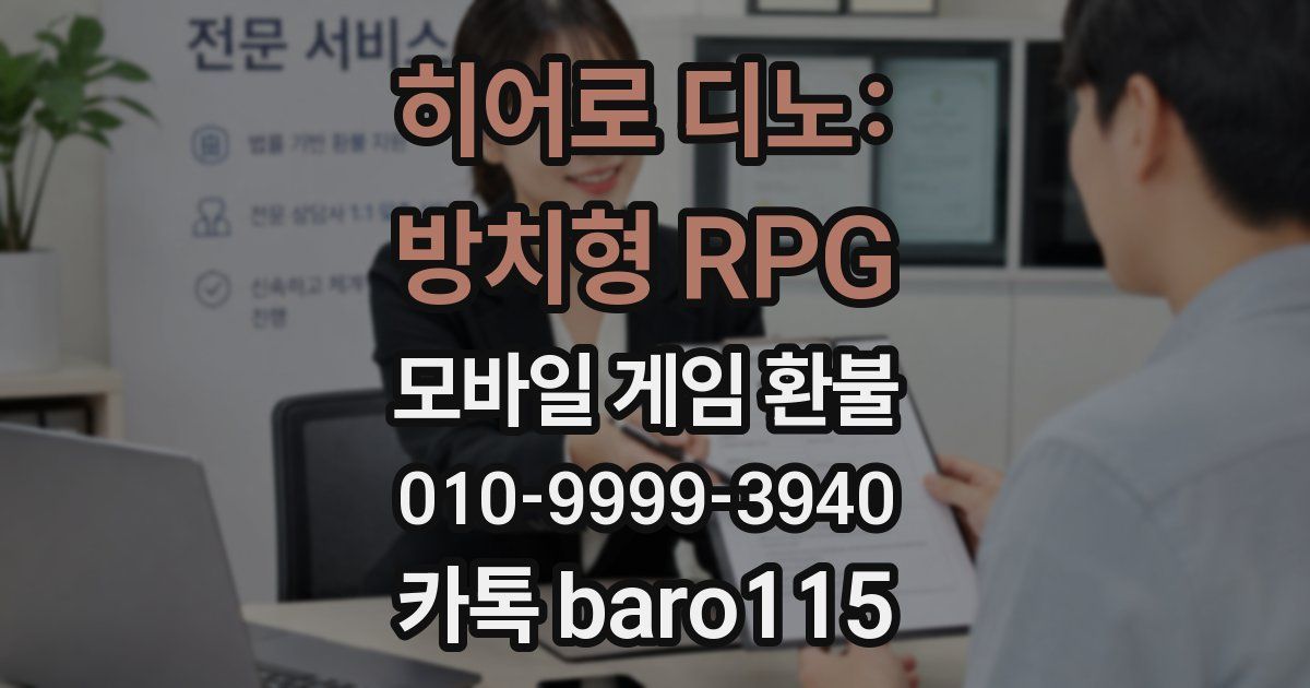 히어로 디노: 방치형 RPG 환불