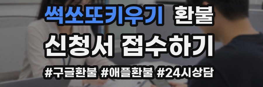 썩쏘또키우기 환불
