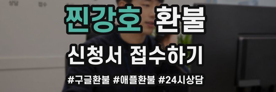찐강호 환불