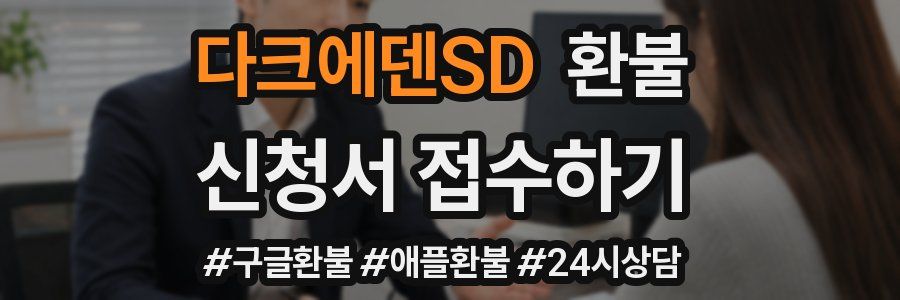 다크에덴SD 환불