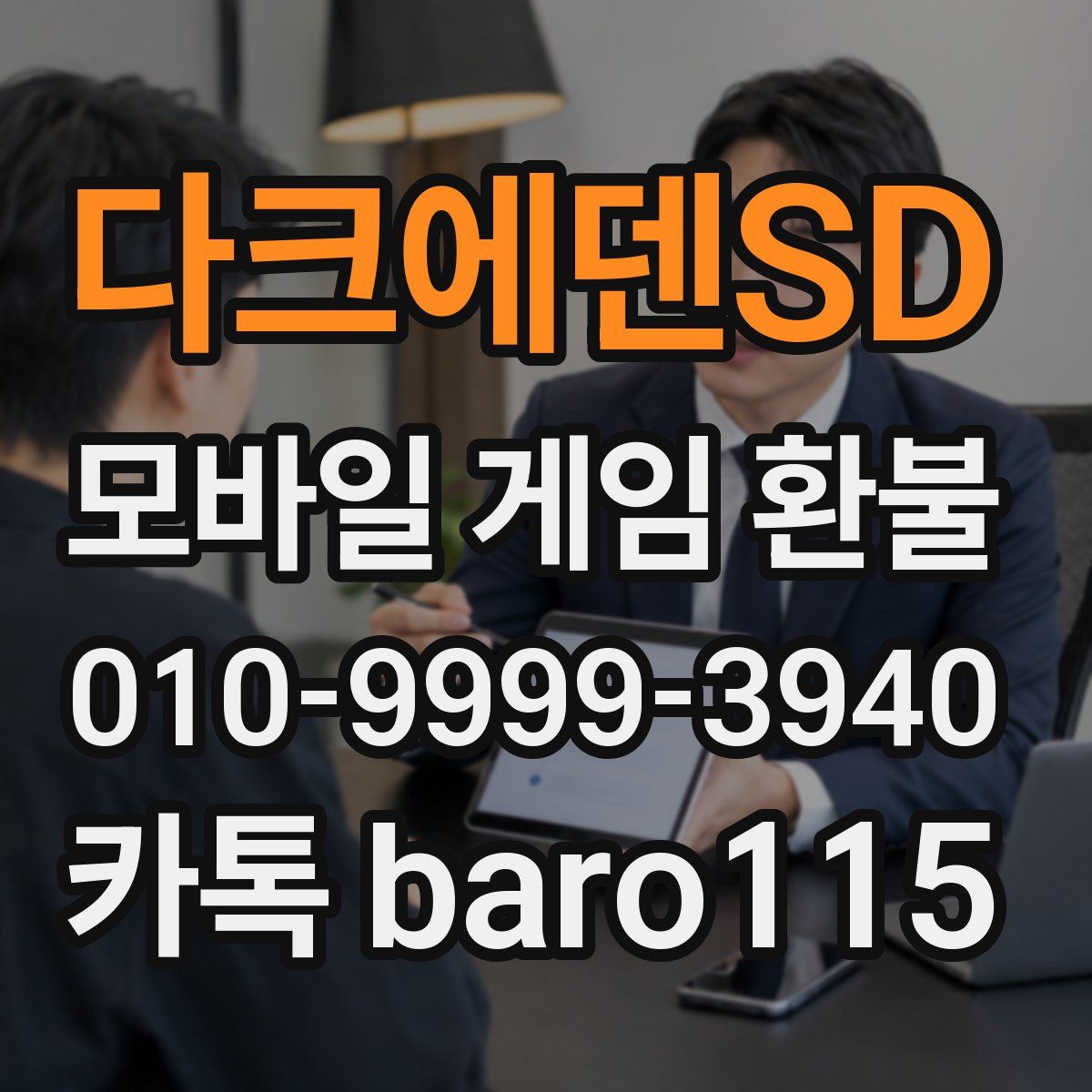 다크에덴SD 환불