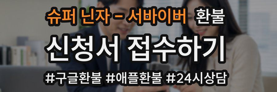 슈퍼 닌자 - 서바이버 환불