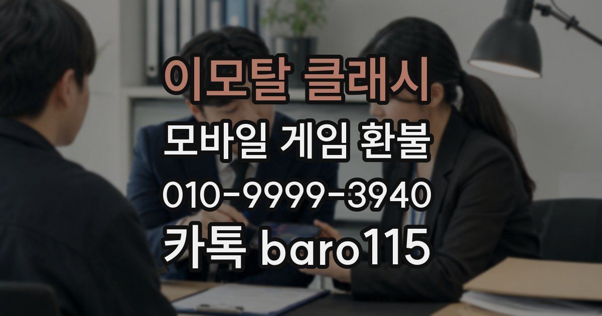 이모탈 클래시 환불