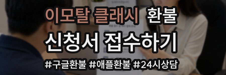 이모탈 클래시 환불