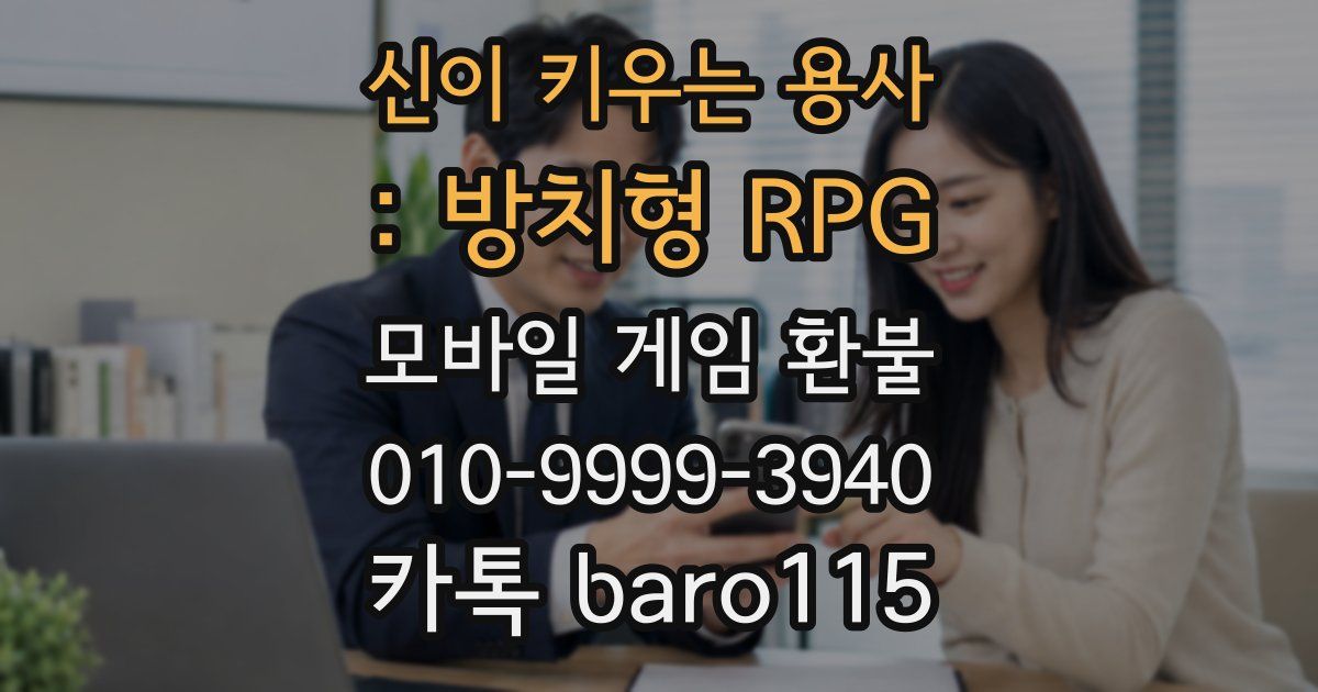 신이 키우는 용사 : 방치형 RPG 환불