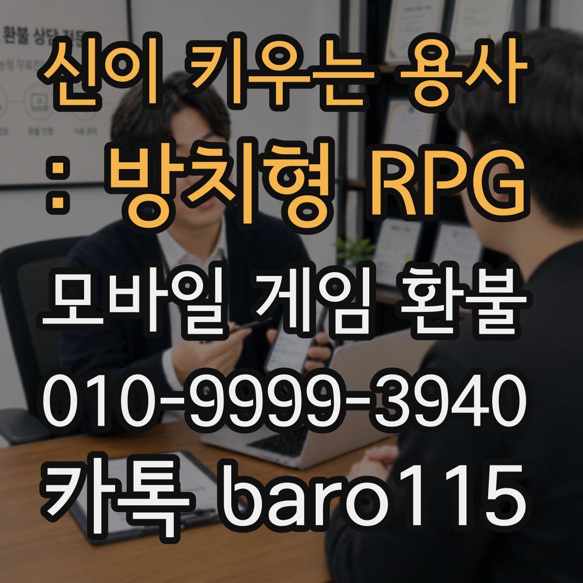 신이 키우는 용사 : 방치형 RPG 환불