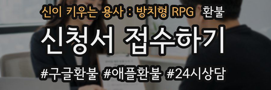 신이 키우는 용사 : 방치형 RPG 환불