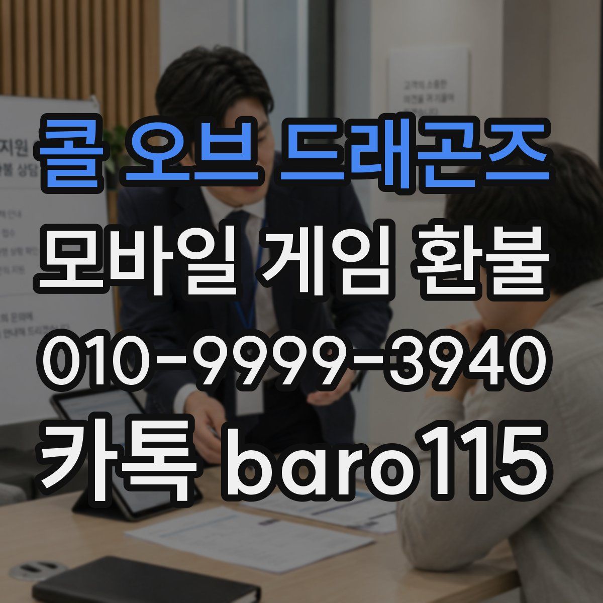 콜 오브 드래곤즈 환불