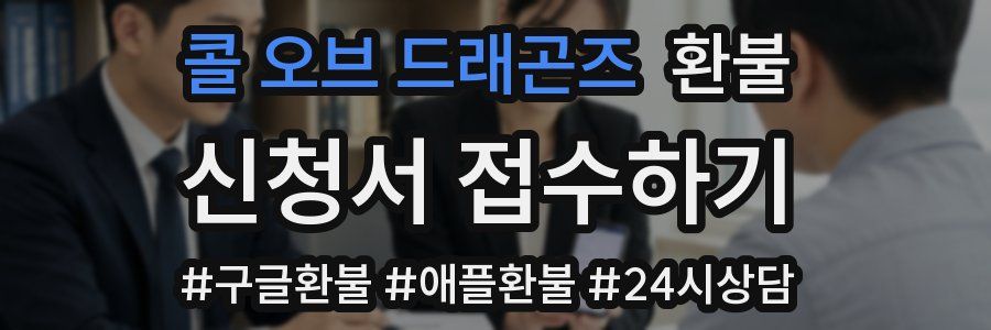 콜 오브 드래곤즈 환불