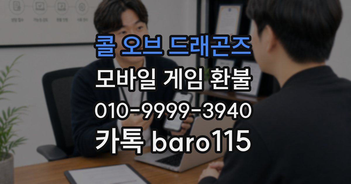 콜 오브 드래곤즈 환불