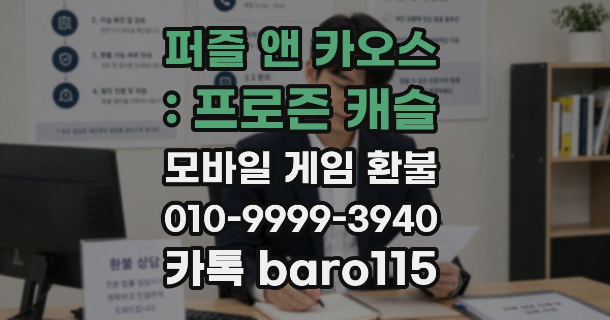 퍼즐 앤 카오스 : 프로즌 캐슬 환불