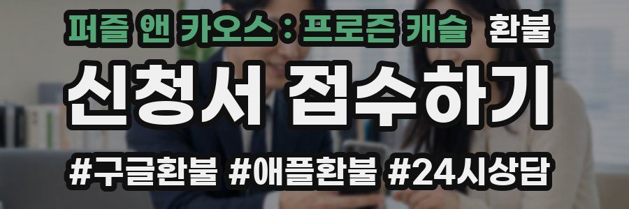 퍼즐 앤 카오스 : 프로즌 캐슬 환불