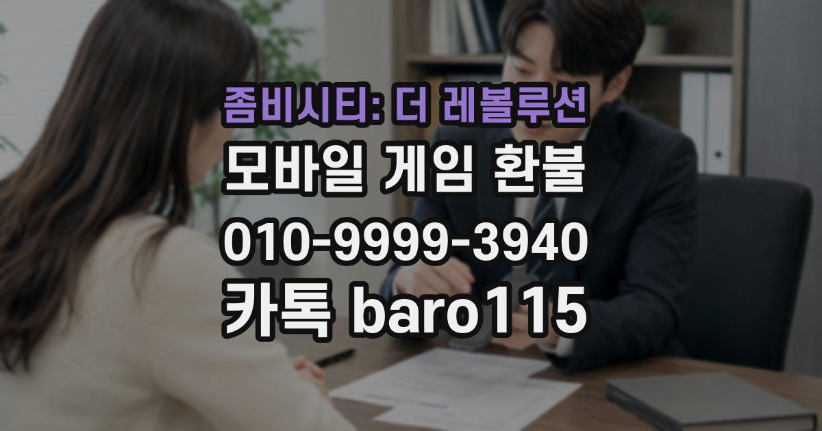좀비시티: 더 레볼루션 환불