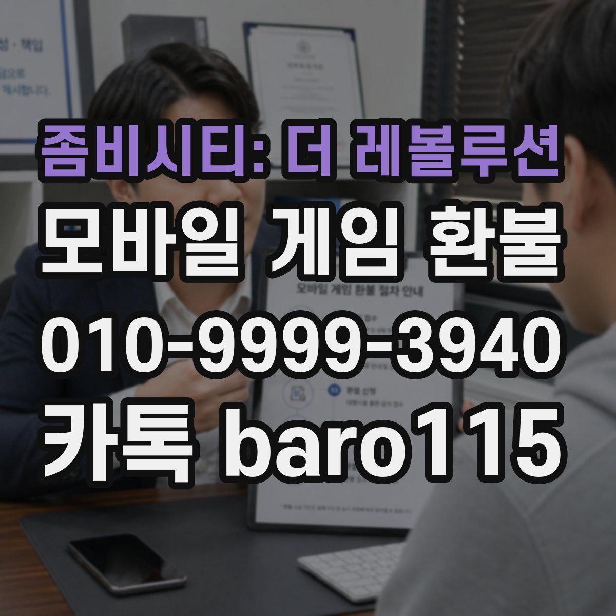 좀비시티: 더 레볼루션 환불